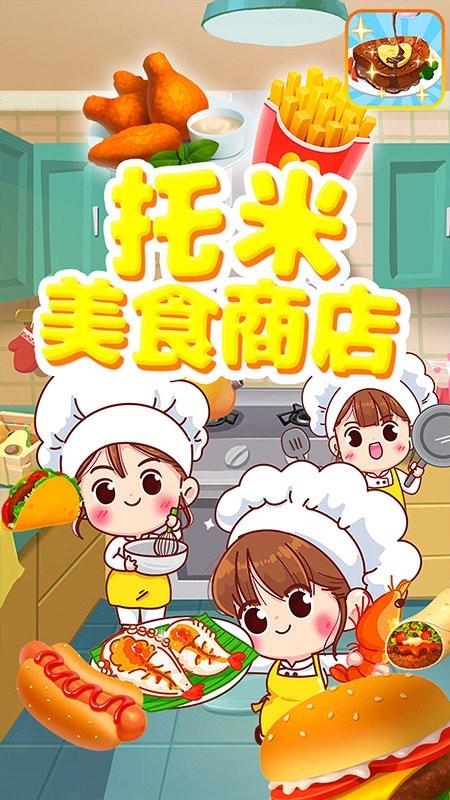托米美食商店最新版下载,托米美食商店,美食游戏