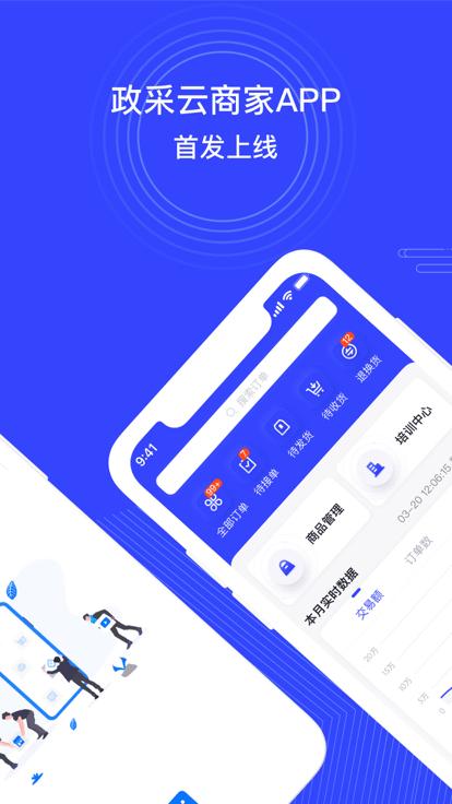 政采云商家版app下载,政采云,店铺app,管理app