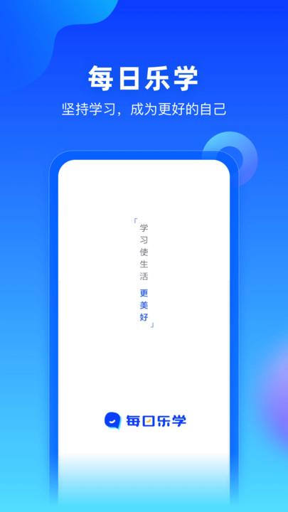 每日乐学官方版下载,每日乐学,学习app,教育app