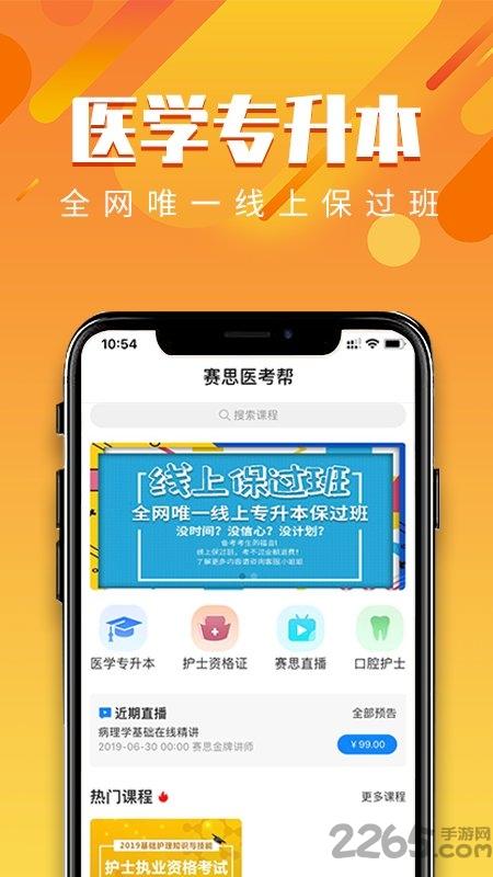 赛思医考帮官方版下载,赛思医考帮,医考app,学习app