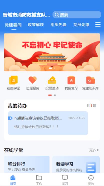 晋城市消防救援智慧党建app官方版下载,晋城市消防救援智慧党建,党建学习app,学党史app